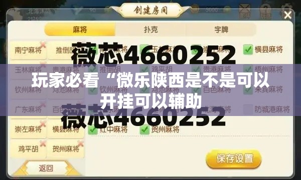 玩家必看“微乐陕西是不是可以开挂可以辅助