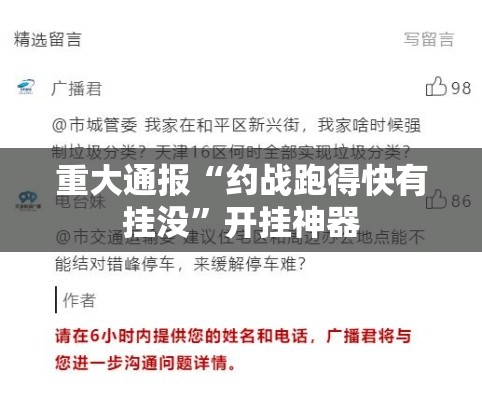 重大通报“约战跑得快有挂没”开挂神器