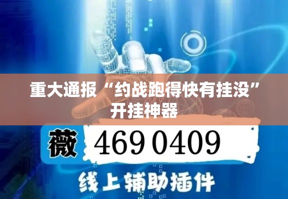 重大通报“约战跑得快有挂没”开挂神器