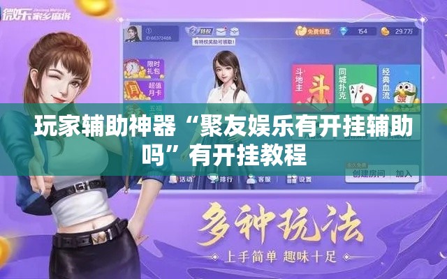 玩家辅助神器“聚友娱乐有开挂辅助吗”有开挂教程