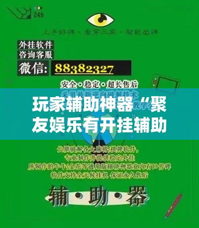 玩家辅助神器“聚友娱乐有开挂辅助吗	”有开挂教程