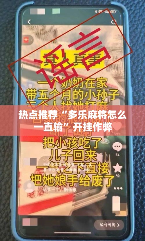热点推荐“多乐麻将怎么一直输	”开挂作弊