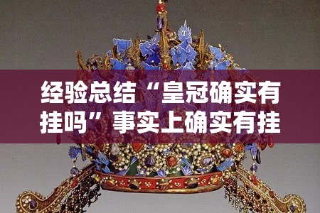 经验总结“皇冠确实有挂吗”事实上确实有挂