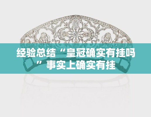 经验总结“皇冠确实有挂吗	”事实上确实有挂