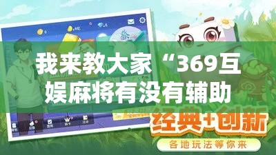 我来教大家“369互娱麻将有没有辅助”详细分享步骤