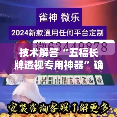 技术解答“五福长牌透视专用神器	”确实能开挂 