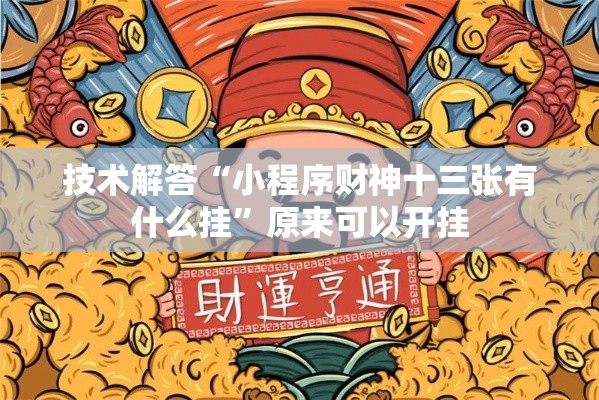 技术解答“小程序财神十三张有什么挂”原来可以开挂