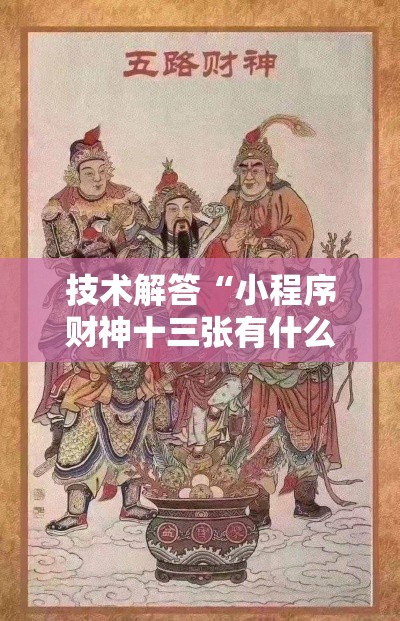 技术解答“小程序财神十三张有什么挂”原来可以开挂