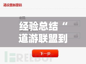 经验总结“道游联盟到底能不能开挂	”可以开挂教程