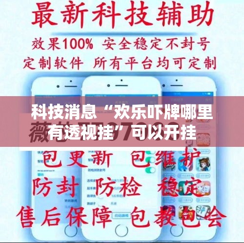 科技消息“欢乐吓牌哪里有透视挂	”可以开挂