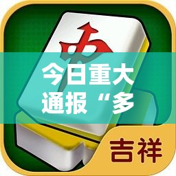 今日重大通报“多乐麻将可以开挂吗有挂的”确实能开挂 