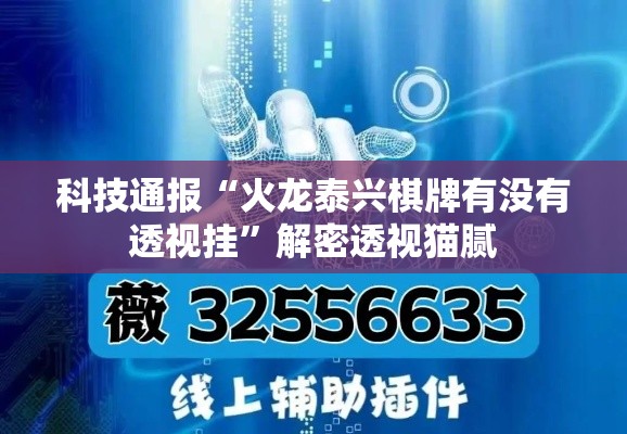 科技通报“火龙泰兴棋牌有没有透视挂”解密透视猫腻