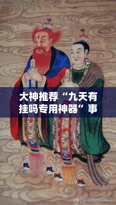 大神推荐“九天有挂吗专用神器	”事实上真的有挂