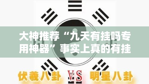 大神推荐“九天有挂吗专用神器”事实上真的有挂