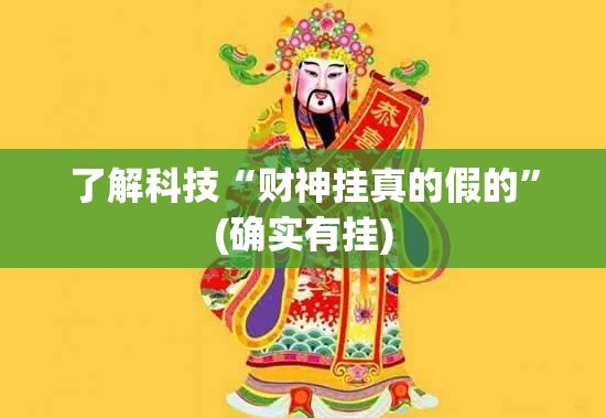 了解科技“财神挂真的假的”(确实有挂)
