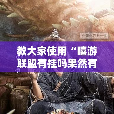 教大家使用“嘻游联盟有挂吗果然有挂”用挂教程