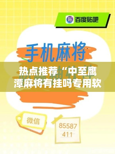 热点推荐“中至鹰潭麻将有挂吗专用软件	”开挂神器