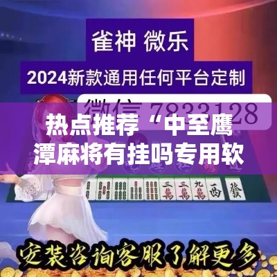 热点推荐“中至鹰潭麻将有挂吗专用软件”开挂神器