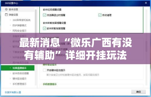 最新消息“微乐广西有没有辅助”详细开挂玩法