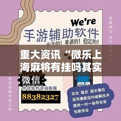 重大资讯“微乐上海麻将有挂吗其实是有挂”专业师傅带你了解