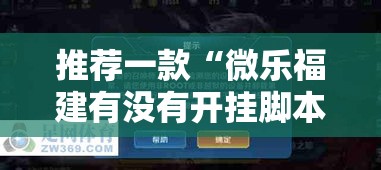 推荐一款“微乐福建有没有开挂脚本”其实确实有挂