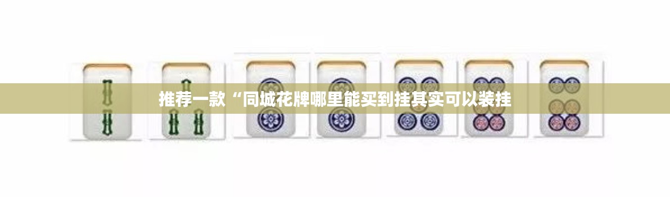 推荐一款“同城花牌哪里能买到挂其实可以装挂