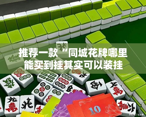 推荐一款“同城花牌哪里能买到挂其实可以装挂