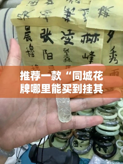 推荐一款“同城花牌哪里能买到挂其实可以装挂