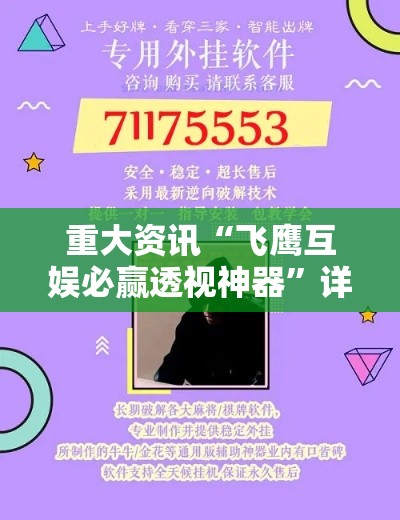 重大资讯“飞鹰互娱必赢透视神器”详细开挂教材