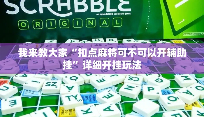 我来教大家“扣点麻将可不可以开辅助挂”详细开挂玩法