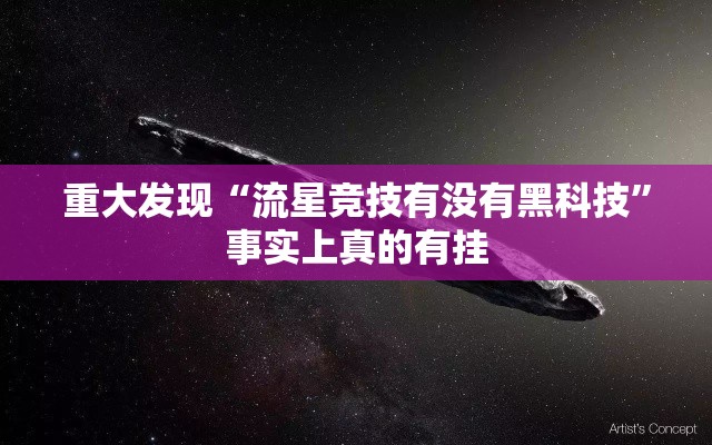 重大发现“流星竞技有没有黑科技	”事实上真的有挂
