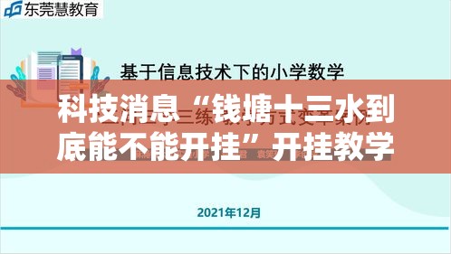 科技消息“钱塘十三水到底能不能开挂”开挂教学
