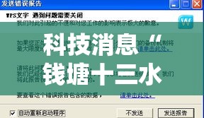 科技消息“钱塘十三水到底能不能开挂	”开挂教学