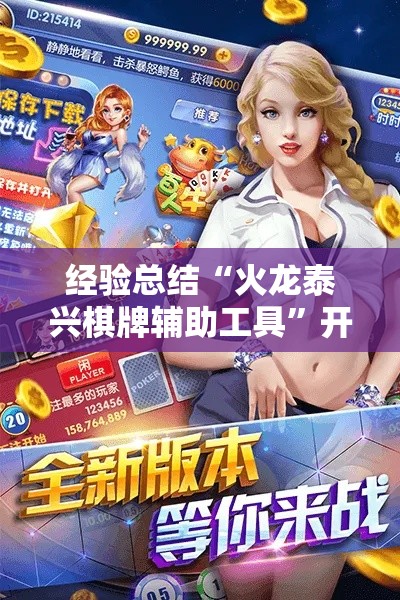 经验总结“火龙泰兴棋牌辅助工具”开挂详细方法
