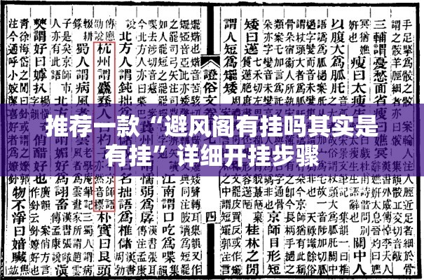 推荐一款“避风阁有挂吗其实是有挂”详细开挂步骤
