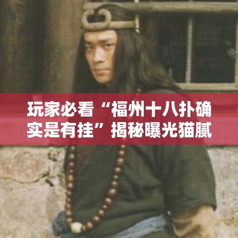 玩家必看“福州十八扑确实是有挂”揭秘曝光猫腻