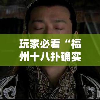 玩家必看“福州十八扑确实是有挂”揭秘曝光猫腻