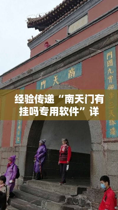 经验传递“南天门有挂吗专用软件”详细开挂教程