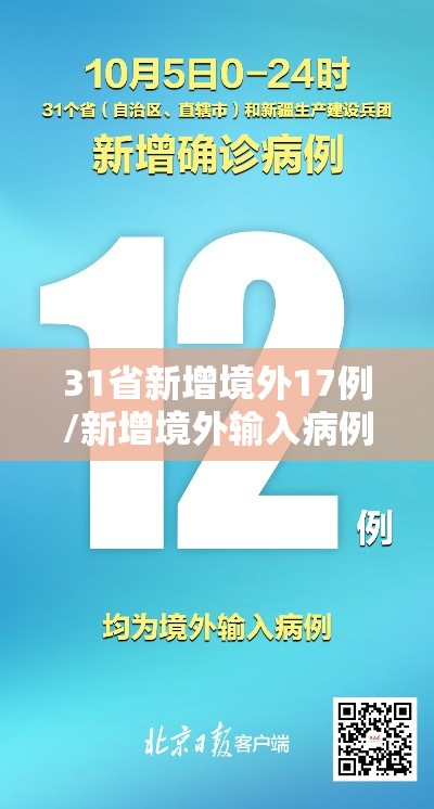 31省新增境外17例/新增境外输入病例