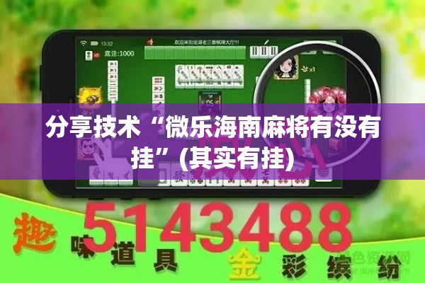 分享技术“微乐海南麻将有没有挂	”(其实有挂)