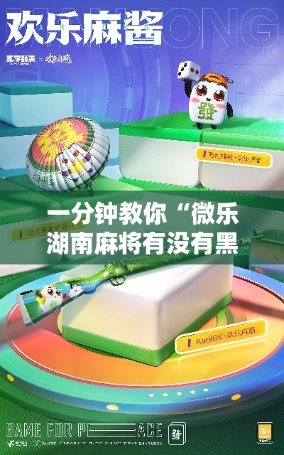 一分钟教你“微乐湖南麻将有没有黑科技”下载教程