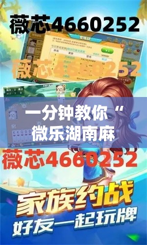 一分钟教你“微乐湖南麻将有没有黑科技	”下载教程