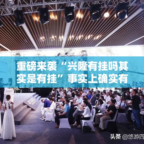 重磅来袭“兴隆有挂吗其实是有挂”事实上确实有挂