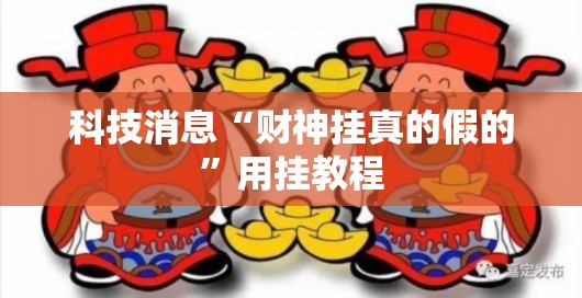 科技消息“财神挂真的假的”用挂教程