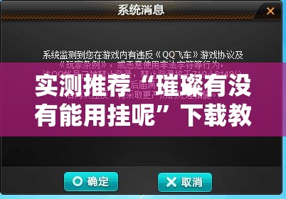 实测推荐“璀璨有没有能用挂呢”下载教程