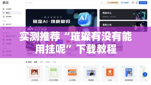 实测推荐“璀璨有没有能用挂呢	”下载教程