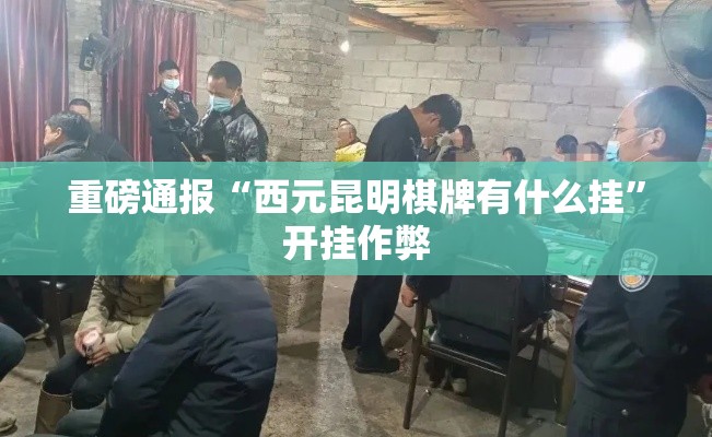 重磅通报“西元昆明棋牌有什么挂”开挂作弊