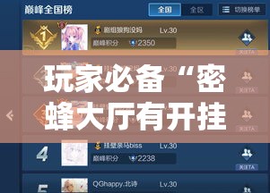 玩家必备“密蜂大厅有开挂辅助吗”其实可以装挂