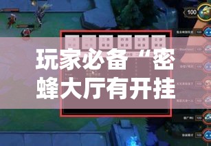 玩家必备“密蜂大厅有开挂辅助吗”其实可以装挂