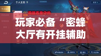 玩家必备“密蜂大厅有开挂辅助吗	”其实可以装挂
